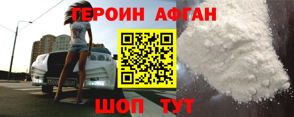 Героин Афган  Вход с VPN  Электрогорск 